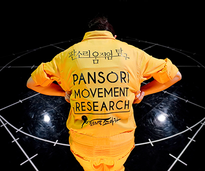판소리움직임 탐구 - 조아라 편, Pansori Movement Research – JoAhRa Ver.